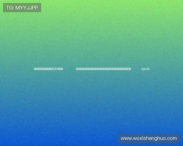 ✅体育直播🏆世界杯直播🏀NBA直播⚽- 韩正会见土耳其国库和财政部部长、中土政府间合作委员会机制土方主席希姆谢克- sports